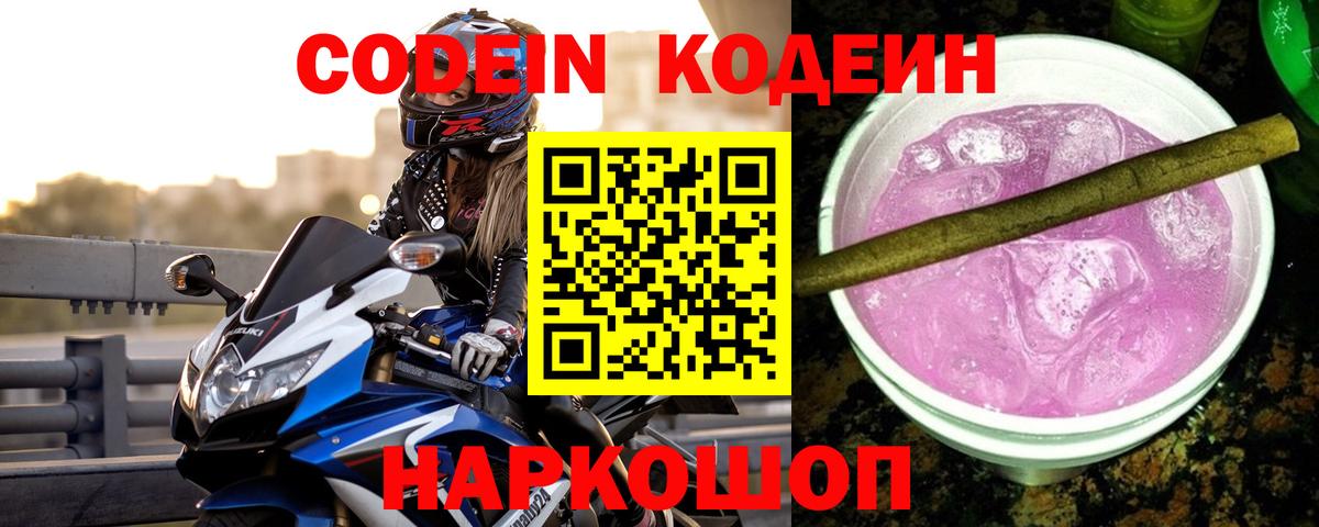 Кодеин Purple Drank  Вход с VPN  Codein Purple Drank  Заринск 